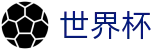 2026世界杯玩球(FIFA World Cup)官方授权平台